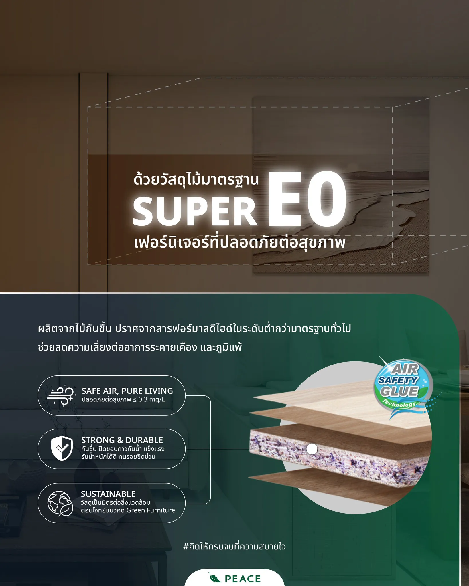 Super E0 — มาตรฐานวัสดุปลอดภัย