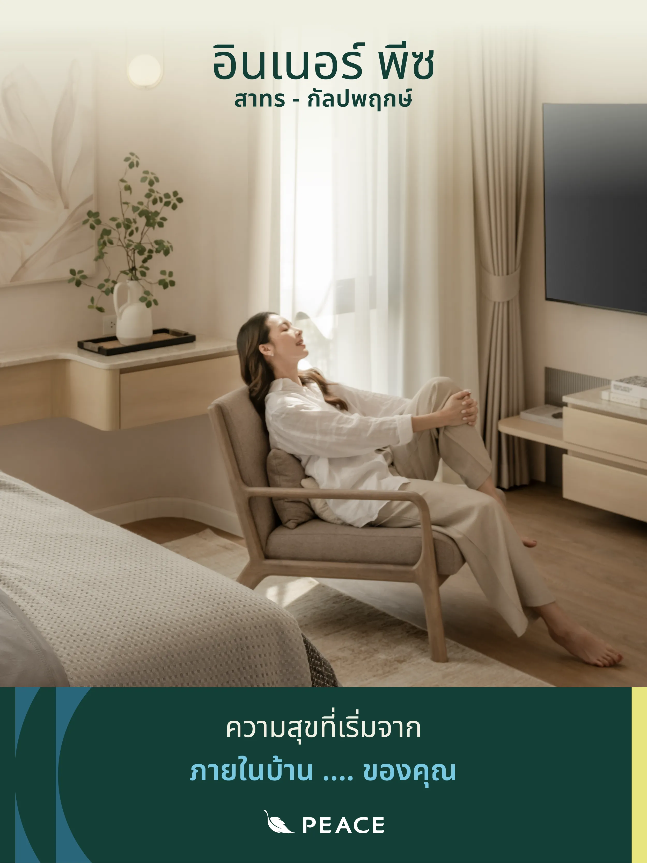 อินเนอร์ พีซ สาทร - กัลปพฤกษ์
