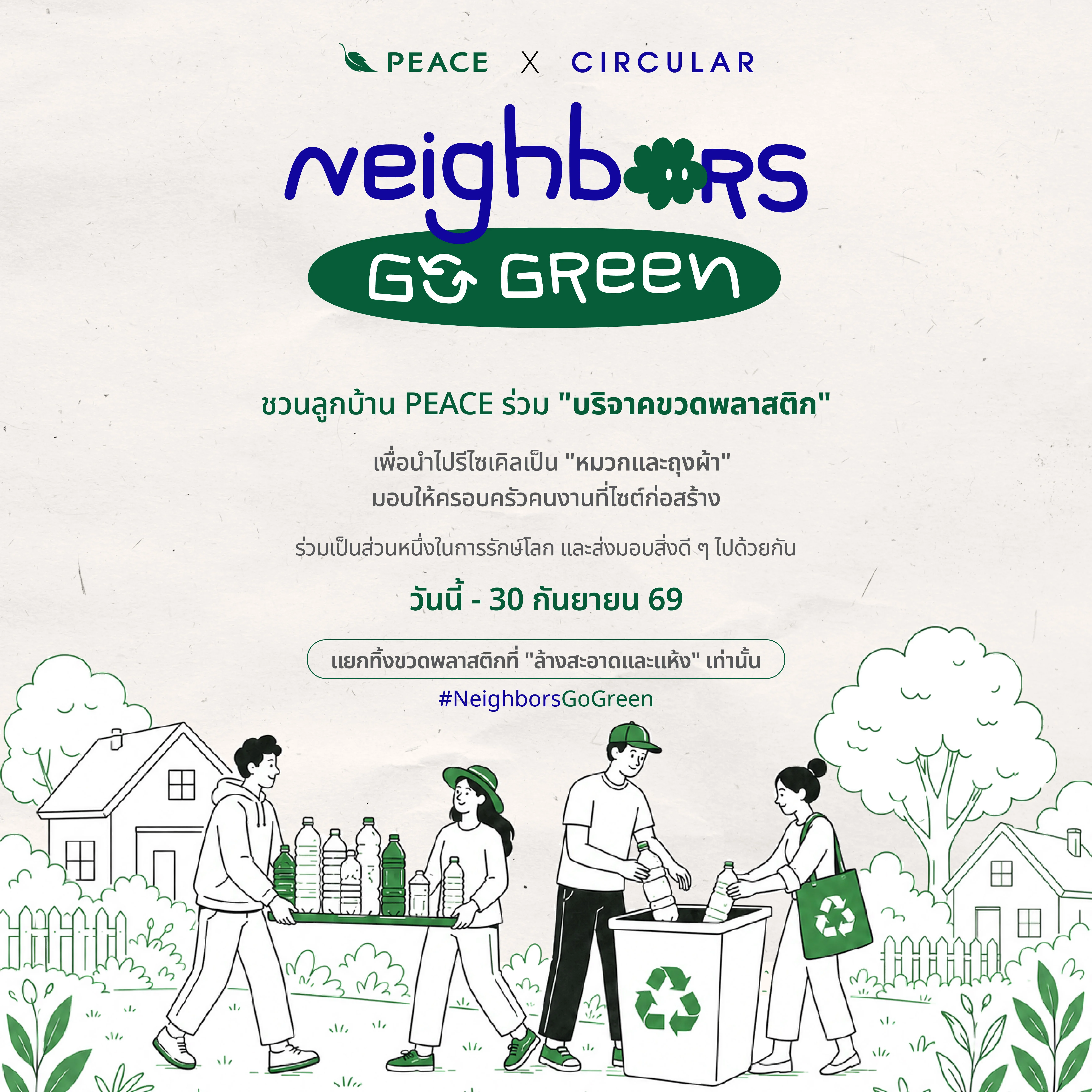 Neighbors Go Green ชวนลูกบ้านและพนักงาน PEACE ร่วม “บริจาคขวดพลาสติก” เพื่อส่งต่อสิ่งดี ๆ ให้คนงานไซต์ก่อสร้าง