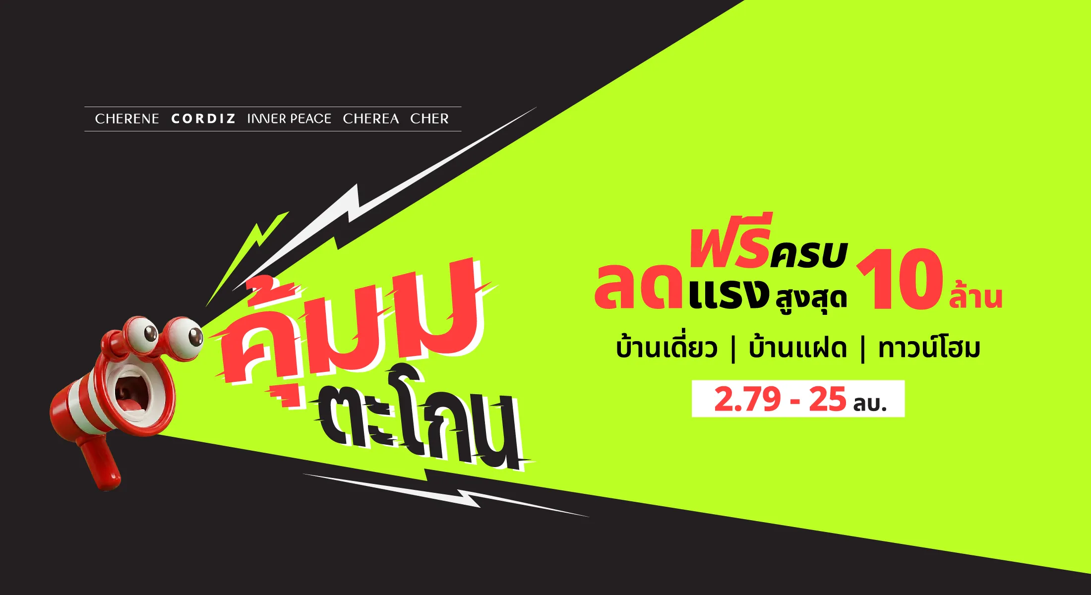 Campaign "คุ้มม ตะโกน"
