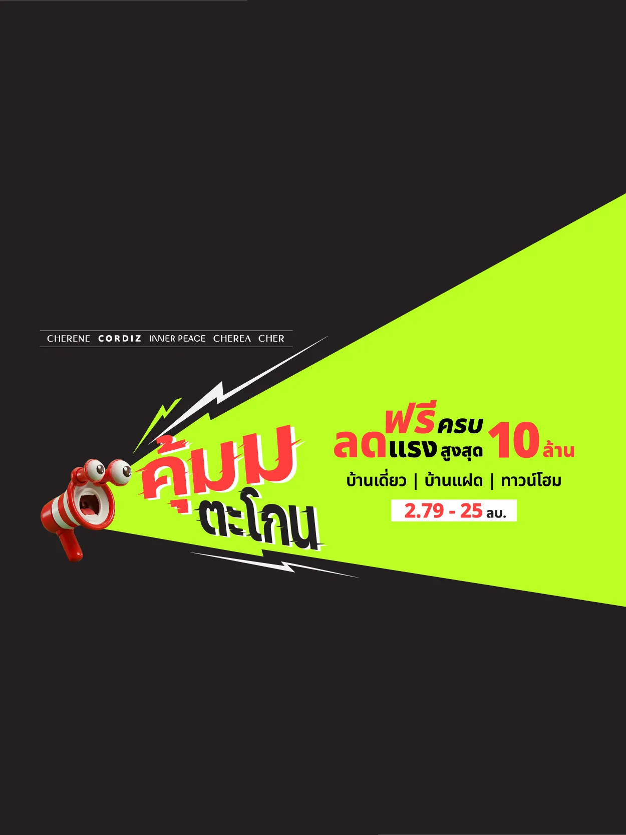 Campaign "คุ้มม ตะโกน"