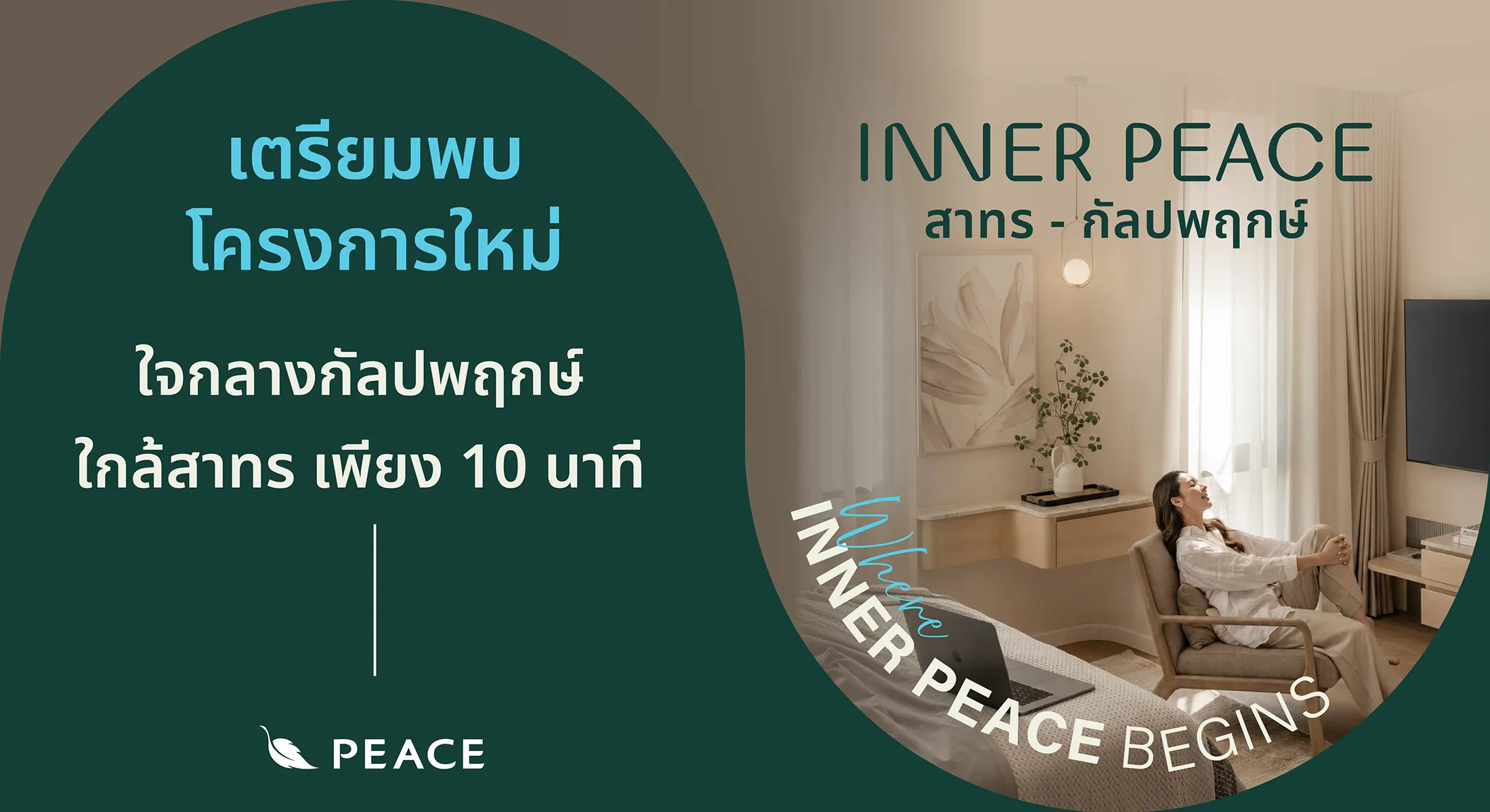 อินเนอร์ พีซ สาทร - กัลปพฤกษ์
