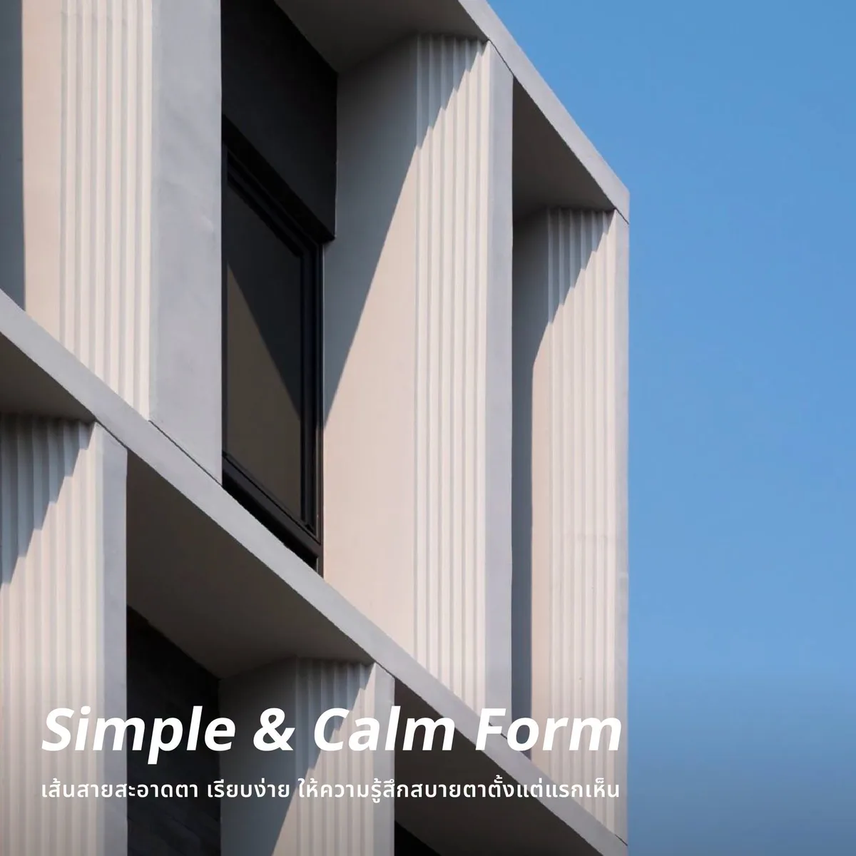 Simple & Calm Form บ้านดีไซน์ใหม่ INNER PEACE สาทร - กัลปพฤกษ์ เส้นสายเรียบโทนสีขาวและเงาแดด