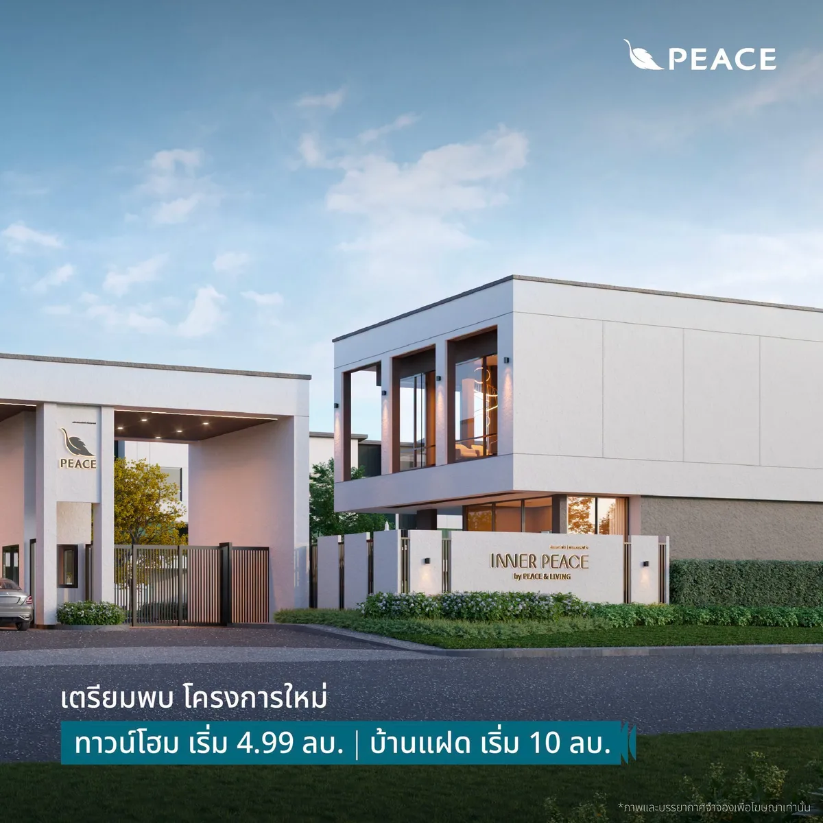 ราคา INNER PEACE สาทร - กัลปพฤกษ์ ทาวน์โฮมเริ่ม 4.99 ล้าน บ้านแฝดเริ่ม 10 ล้าน