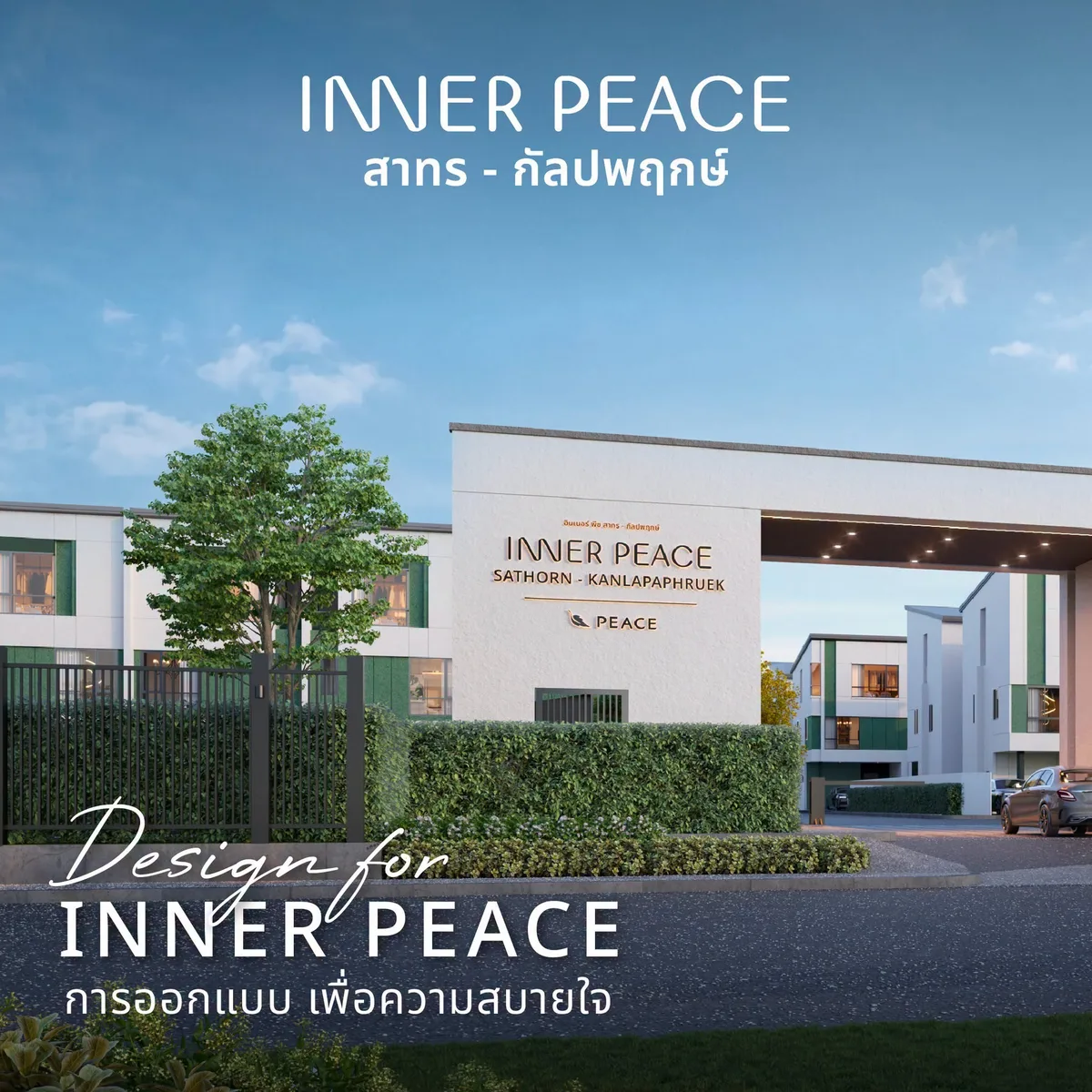 บ้านดีไซน์ใหม่ INNER PEACE สาทร - กัลปพฤกษ์ ป้ายหน้าโครงการ ภายใต้แนวคิด Design for INNER PEACE