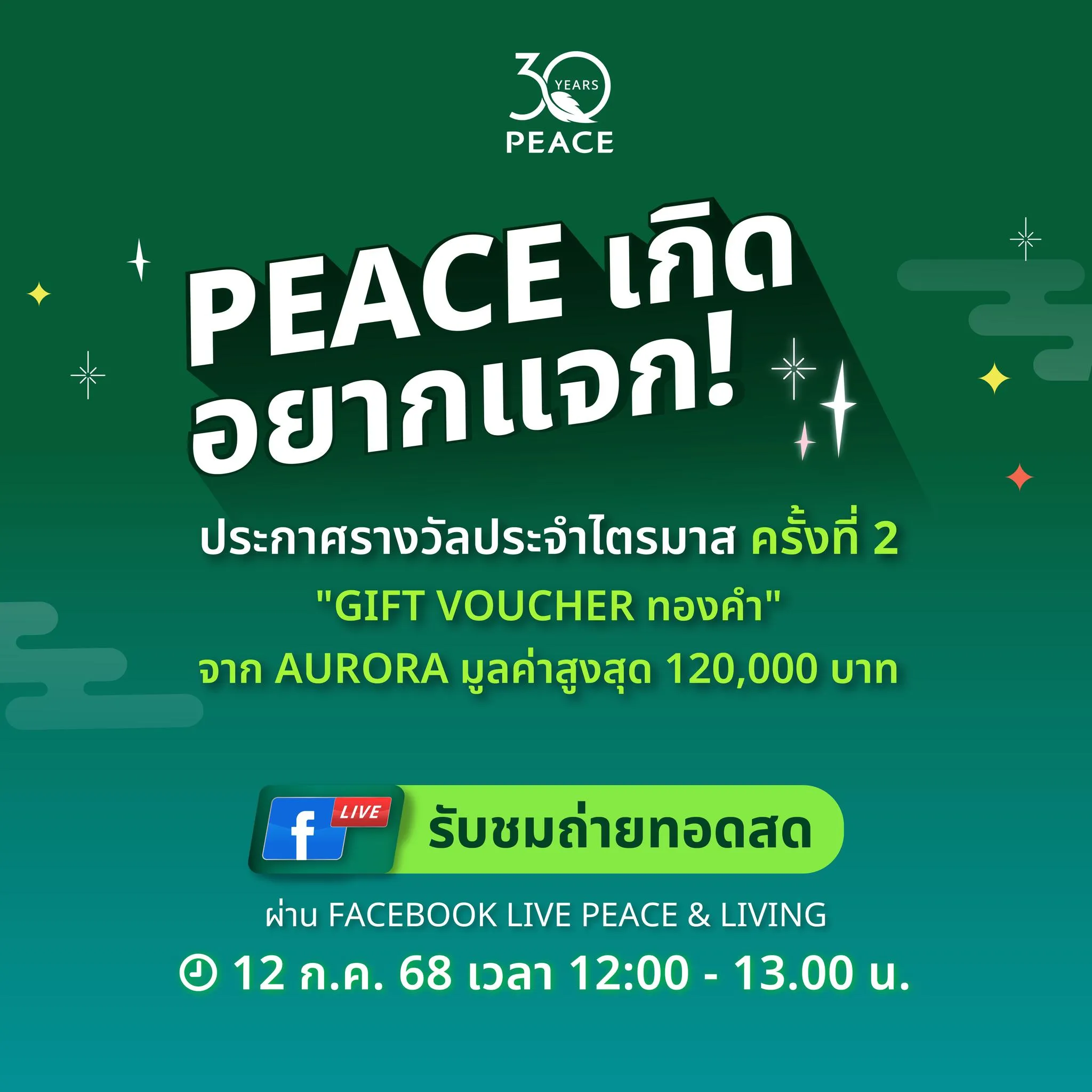 การประกาศรางวัลประจำไตรมาส ครั้งที่ 1 ของงาน #PEACEเกิดอยากแจก และขอแสดงความยินดีกับผู้โชคดีทั้ง 3 คน ที่ได้รับรางวัล GIFT VOUCHER ทองคำ จาก AURORA มูลค่ารวมกว่า 240,000 บาท