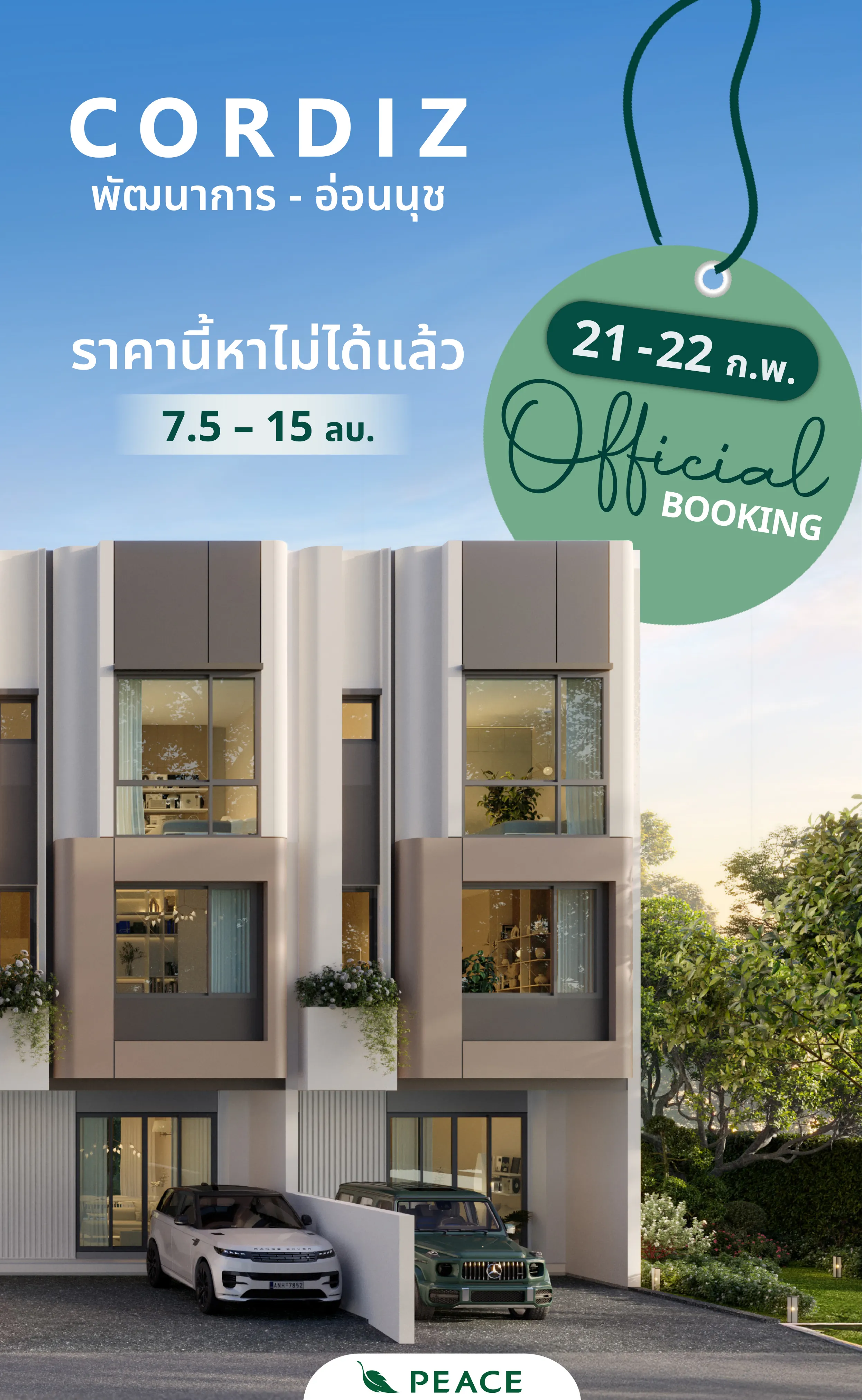 CORDIZ พัฒนาการ - อ่อนนุช เปิดจองรอบพิเศษ​ ราคาดีที่สุด สำหรับลูกค้าลงทะเบียนนัดหมายเท่านั้น​ บ้านในเมืองที่ให้ทั้งทำเล และพื้นที่การอยู่อาศัย โครงการใหม่ เพียง 3 กม. จากทองหล่อ l ใกล้ BTS อ่อนนุช