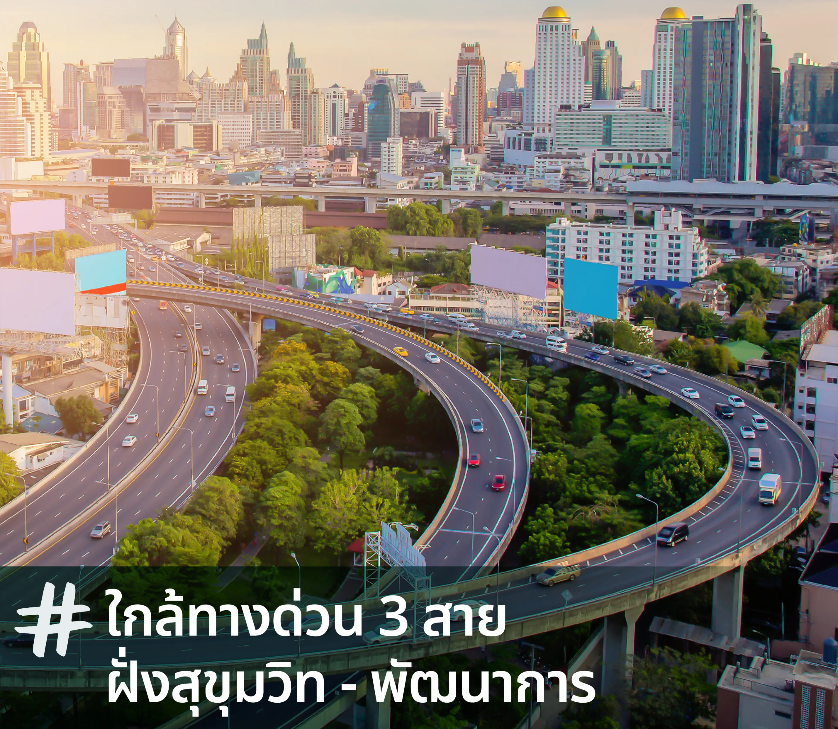 CORDIZ พัฒนาการ - อ่อนนุช เชื่อมเมืองได้หลายทิศ จะเข้า CBD หรือออกนอกเมืองก็สะดวก หลายคนที่ต้องใช้เวลาบนท้องถนนเดินทางหลายโลเคชั่น หรือมีแพลนชีวิตที่ต้อง “ไปให้ทัน” อยู่เสมอ หมดกังวลเรื่องเวลา ขึ้นทางด่วนสายหลักเส้นทางไหนก็ง่าย ช่วยให้ฟีลกู้ดในทุกวัน